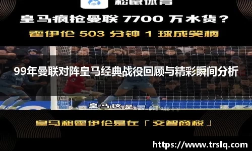 99年曼联对阵皇马经典战役回顾与精彩瞬间分析