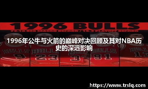 1996年公牛与火箭的巅峰对决回顾及其对NBA历史的深远影响