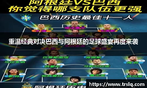 重温经典对决巴西与阿根廷的足球盛宴再度来袭