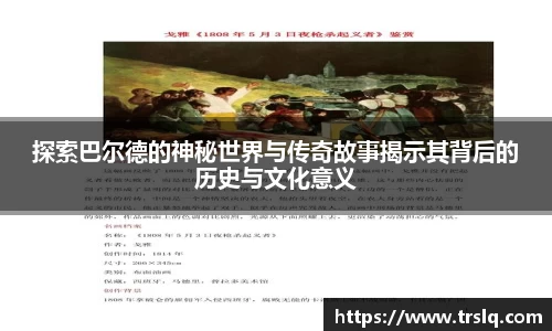 探索巴尔德的神秘世界与传奇故事揭示其背后的历史与文化意义