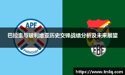 巴拉圭与玻利维亚历史交锋战绩分析及未来展望
